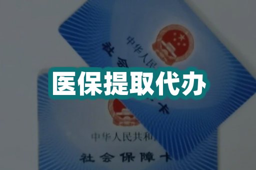 医保提取代办