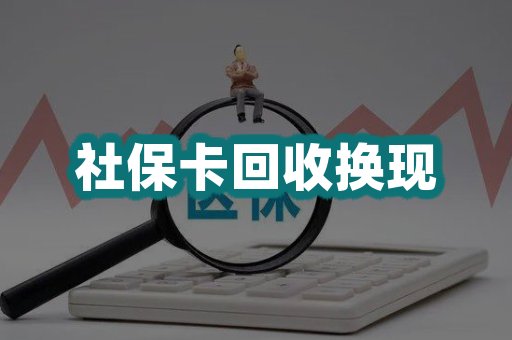 社保卡回收换现