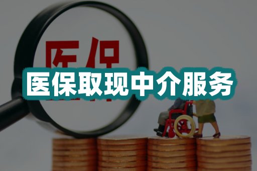 医保取现中介服务